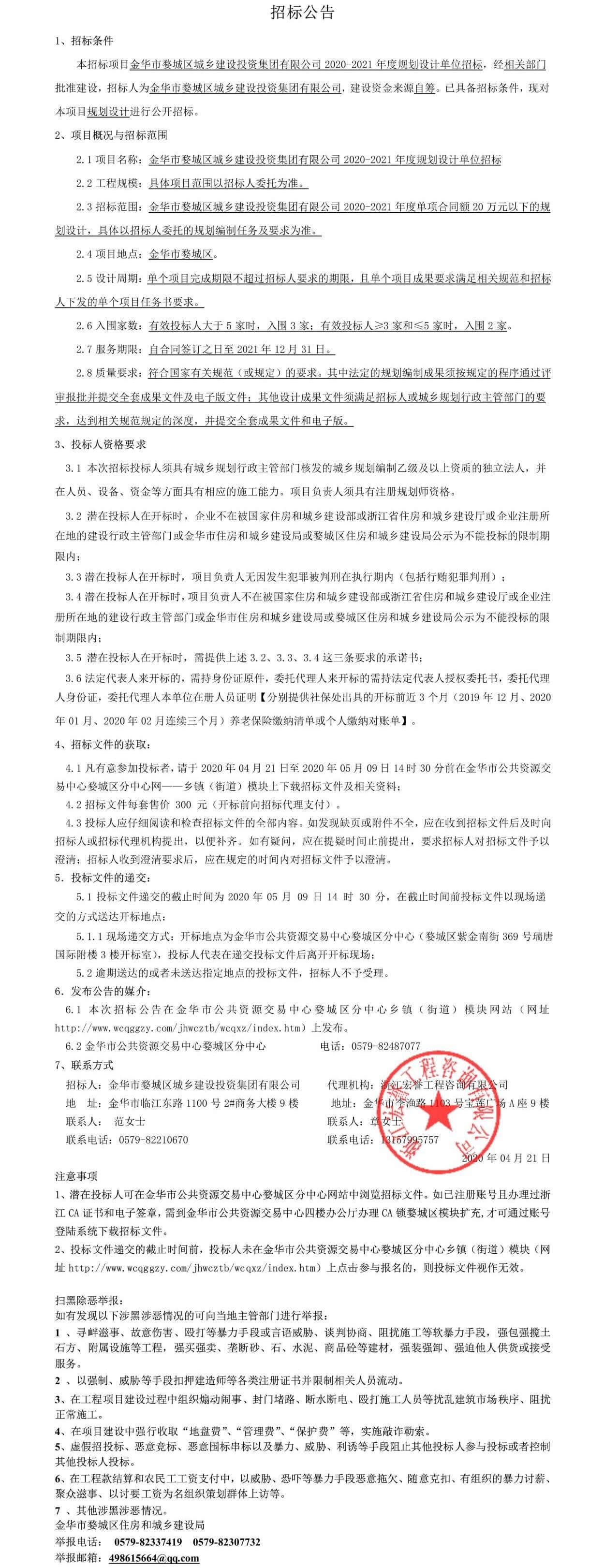 金華市婺城區(qū)城鄉(xiāng)建設(shè)投資集團有限公司2020-2021年度規(guī)劃設(shè)計單位招標